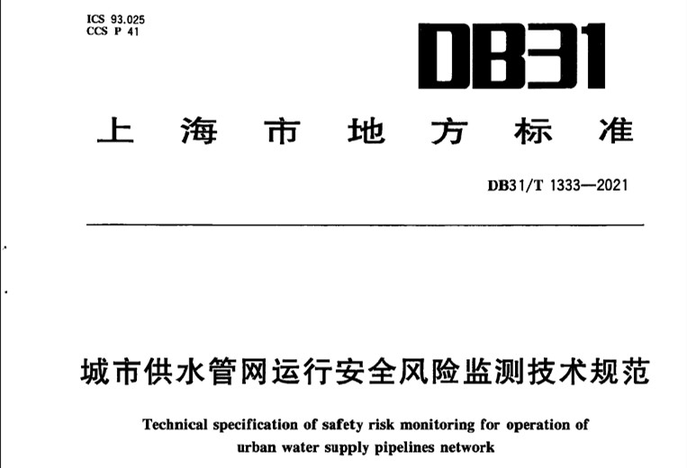 DB31T 1333-2021城市供水管網運行安全風險監(jiān)測技術規(guī)范-上海市地方標準.jpg