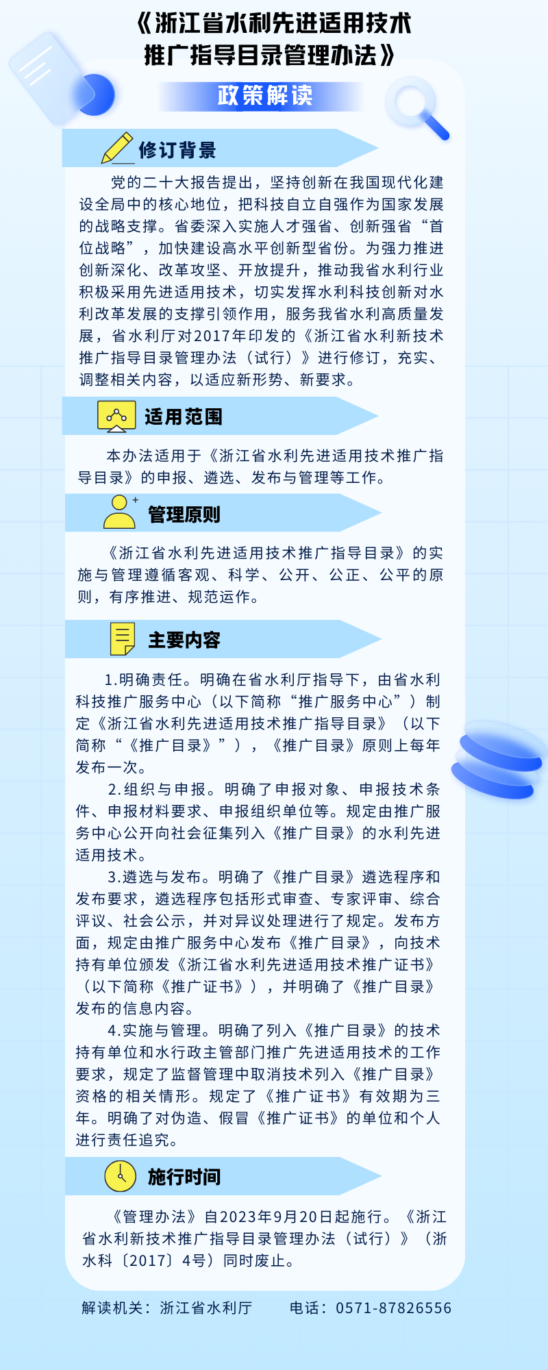 浙江省水利先進(jìn)適用技術(shù)推廣指導(dǎo)目錄管理辦法政策解讀.jpg